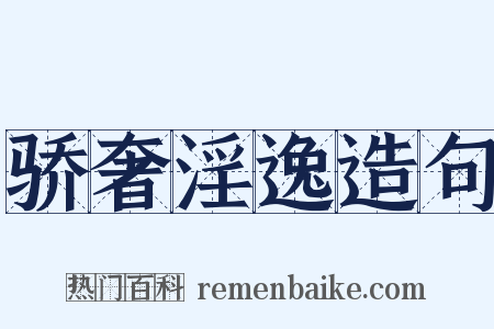 骄奢淫逸造句是什么意思的图片